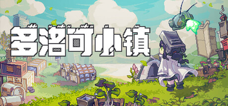 多洛可小镇 Doloc Town 免安装v0.93.20绿色中文版_大玩家GAMES