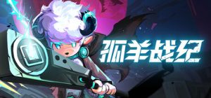 孤羊战纪 OVIS LOOP 免安装Build 20262395绿色中文版_大玩家GAMES