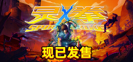 灵拳 Spirit X Strike 免安装Build 20183739绿色中文版_大玩家GAMES