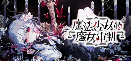 魔法少女的魔女审判 MFSNDMNSP 免安装Build.19803589绿色中文版_大玩家GAMES