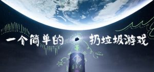 一个简单的扔垃圾游戏 A Simple Garbage Sorting Game 免安装v1.2.5绿色中文版_大玩家GAMES