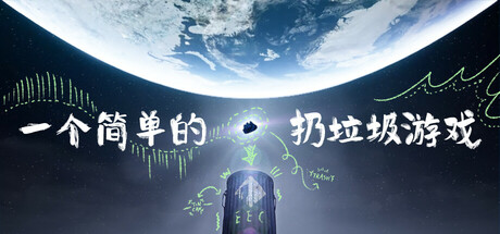 一个简单的扔垃圾游戏 A Simple Garbage Sorting Game 免安装v1.2.5绿色中文版_大玩家GAMES