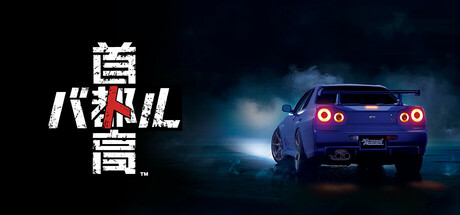 首都高赛车 Tokyo Xtreme Racer 免安装v1.0.0绿色中文版_大玩家GAMES