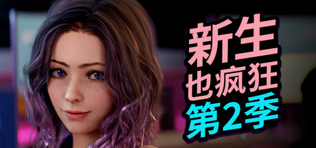 新生也疯狂：第二季 FreshWomen S2 EP4 steam官方中文 高清2K 正式完结版_大玩家GAMES