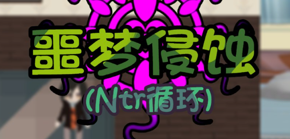 噩梦侵蚀/NTR循环 Nightmare Erosion 官方中文版_大玩家GAMES
