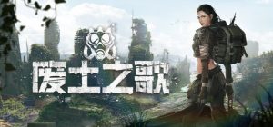 废土之歌 Shambles Sons of the Apocalypse 免安装绿色中文版_大玩家GAMES