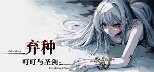 弃种:叮叮与圣剑 ForsakerDingDing&Blade 免安装v0.5.0绿色中文版_大玩家GAMES