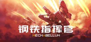 钢铁指挥官 Mechabellum 免安装Build 19944934绿色中文版_大玩家GAMES