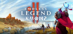 无尽帝国2 ENDLESS Legend 2 免安装v0.0.71.158144绿色中文版_大玩家GAMES