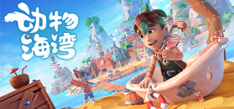 动物海湾 Critter Cove 免安装Build 20258302绿色中文版_大玩家GAMES