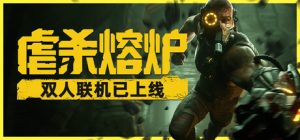 虐杀熔炉 KIBORG 免安装v20250930绿色中文版_大玩家GAMES