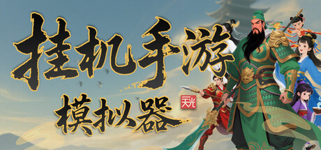 挂机手游模拟器 免安装v1.2.6绿色中文版_大玩家GAMES