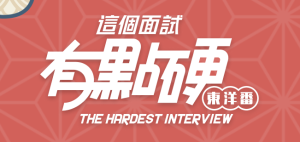 这个面试有点硬2 东洋番 V1.11 官方中文免登录版_大玩家GAMES