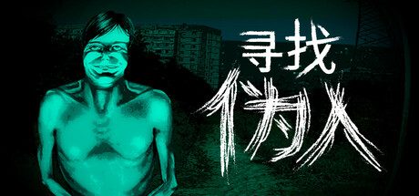 寻找伪人 No, I’m not a Human 免安装v1.1.18s绿色中文版_大玩家GAMES