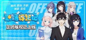 职场浮生记 OfficeLife 免安装v1.1.4绿色中文版_大玩家GAMES