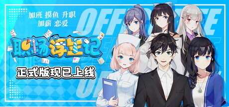 职场浮生记 OfficeLife 免安装v1.1.4绿色中文版_大玩家GAMES
