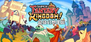超级幻想王国 Super Fantasy Kingdom 免安装Build 20666410绿色中文版_大玩家GAMES