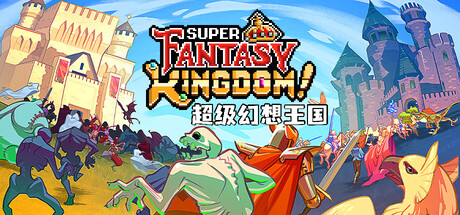 超级幻想王国 Super Fantasy Kingdom 免安装Build 20666410绿色中文版_大玩家GAMES
