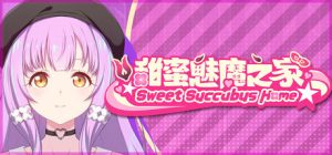 甜蜜魅魔之家 Sweet Succubus Home v1.0.5 steam 官方中文版_大玩家GAMES