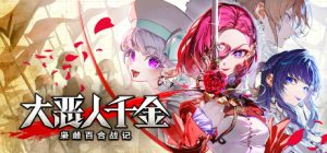 大恶人千金 枭雌百合战记 The Great Villainess Strategy of Lily 免安装v1.1.0绿色中文版_大玩家GAMES