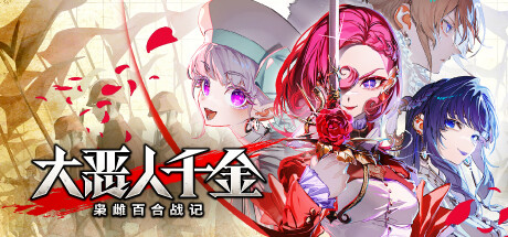 大恶人千金 枭雌百合战记 The Great Villainess Strategy of Lily 免安装v1.1.0绿色中文版_大玩家GAMES