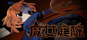 魔女庭院 Garden of Witches 免安装v0.8.2绿色中文版_大玩家GAMES