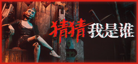 猜猜我是谁 Lost Lullabies The Orphanage Chronicles 免安装V1.0绿色中文版_大玩家GAMES