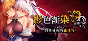 影色渐染~阿斯林顿的妹神官~ v1.0 steam官方中文版_大玩家GAMES