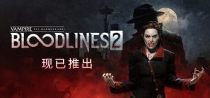 吸血鬼：避世血族2 Vampire The Masquerade Bloodlines 2 免安装绿色中文版_大玩家GAMES