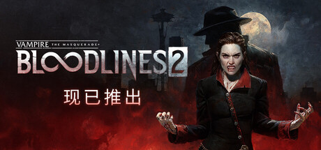吸血鬼：避世血族2 Vampire The Masquerade Bloodlines 2 免安装绿色中文版_大玩家GAMES