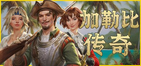 加勒比传奇 Caribbean Legend 免安装v20250927绿色中文版_大玩家GAMES