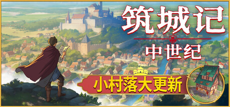 筑城记:中世纪 City Tales – Medieval Era 免安装Build 20110359绿色中文版_大玩家GAMES