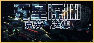 无星深渊:克苏鲁选集 Starless Abyss 免安装Build 19635824绿色中文版_大玩家GAMES