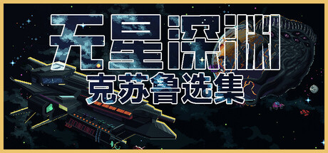 无星深渊:克苏鲁选集 Starless Abyss 免安装Build 19635824绿色中文版_大玩家GAMES