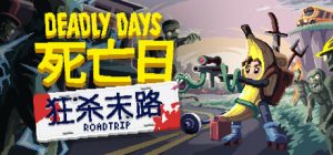 死亡日：狂杀末路 Deadly Days Roadtrip 免安装Build 20576931绿色中文版_大玩家GAMES