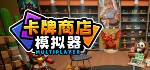 卡牌店模拟器 Card Shop Simulator Multiplayer 免安装Build 20136052绿色中文版_大玩家GAMES