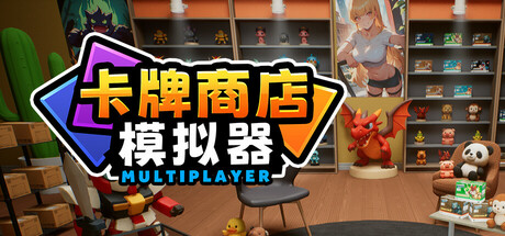 卡牌店模拟器 Card Shop Simulator Multiplayer 免安装Build 20136052绿色中文版_大玩家GAMES