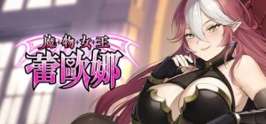 魔物女王蕾欧娜 v1.5 steam官方中文版+中配_大玩家GAMES