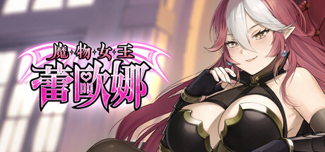 魔物女王蕾欧娜 v1.5 steam官方中文版+中配_大玩家GAMES