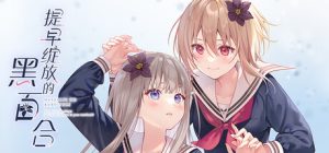 提早绽放的黑百合 Black Lily’s Tale 免安装Build 20628051绿色中文版_大玩家GAMES