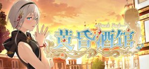 黄昏酒馆 Dusk Pub Ver1.10 steam官方中文版_大玩家GAMES