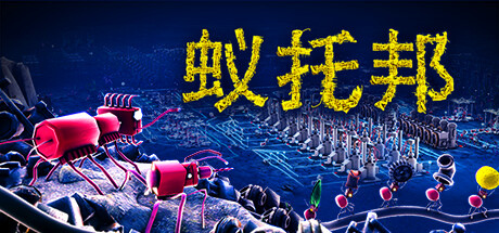 蚁托邦 Microtopia 免安装Build 20112162绿色中文版_大玩家GAMES