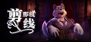 剪那根线! Cut That Wire 免安装v1.1.0绿色中文版_大玩家GAMES