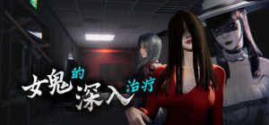女鬼的深入治疗 The Ghost’s Intimate Cure 0.3.0 steam官方中文版_大玩家GAMES