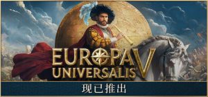 欧陆风云5 Europa Universalis V 免安装绿色中文版_大玩家GAMES