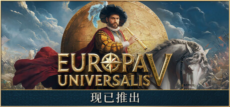 欧陆风云5 Europa Universalis V 免安装绿色中文版_大玩家GAMES