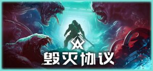 毁灭协议 Moros Protocol 免安装v1.0.10.1绿色中文版_大玩家GAMES