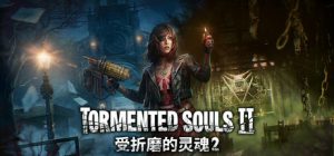 受折磨的灵魂2 Tormented Souls 2 免安装绿色中文版_大玩家GAMES