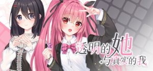透明的她与真实的我 免安装v1.0.0绿色中文版_大玩家GAMES