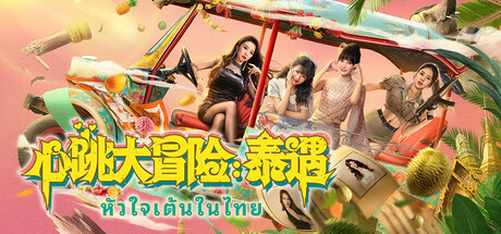 心跳大冒险:泰遇 Heartbeat in Thailand 免安装v1.0.0绿色中文版_大玩家GAMES